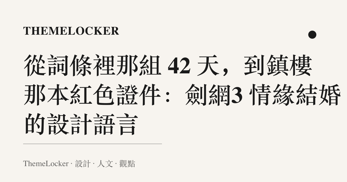 從詞條裡那組 42 天,到鎮樓那本紅色證件:劍網3 情緣結婚的設計語言