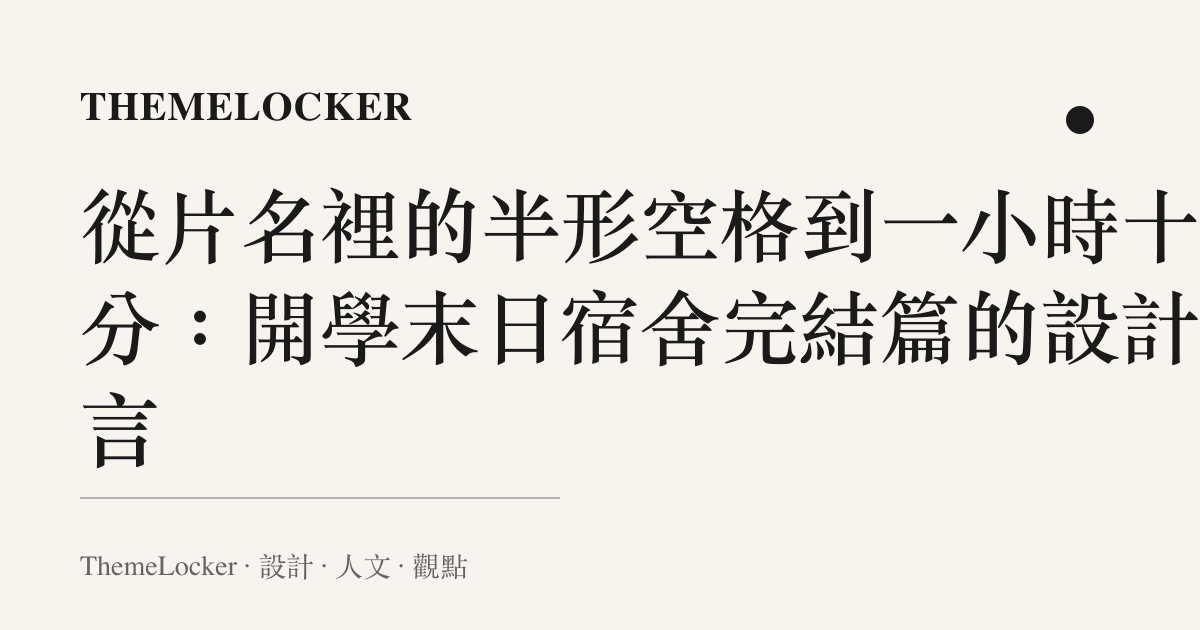 從片名裡的半形空格到一小時十六分：開學末日宿舍完結篇的設計語言