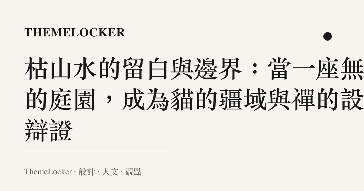 枯山水的留白與邊界:當一座無水的庭園,成為貓的疆域與禪的設計辯證