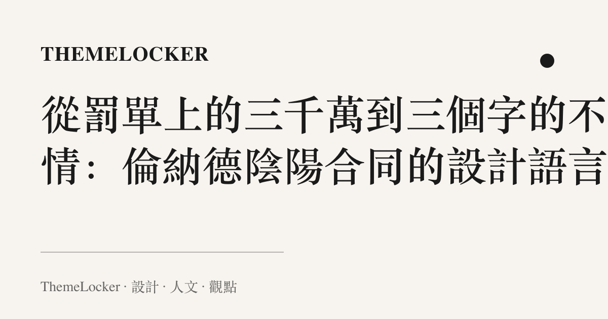 從罰單上的三千萬到三個字的不知情:倫納德陰陽合同的設計語言