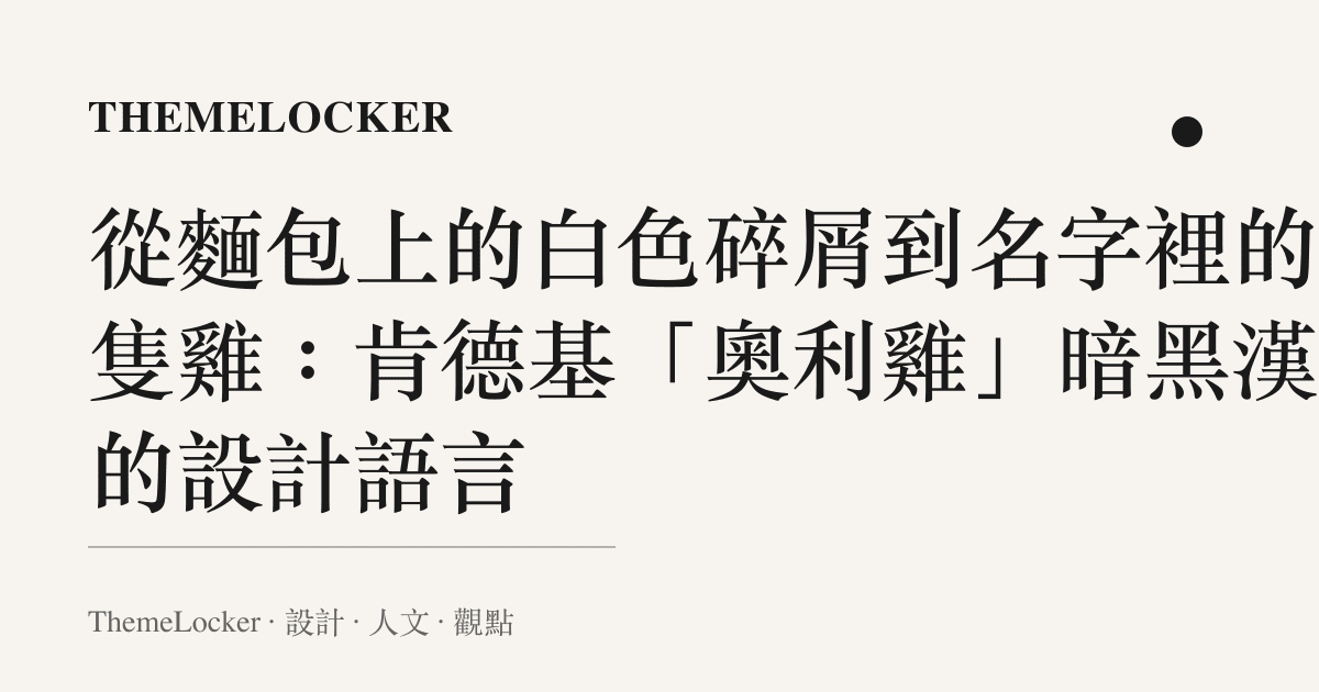 從麵包上的白色碎屑到名字裡的那隻雞：肯德基「奧利雞」暗黑漢堡的設計語言