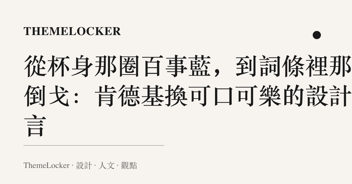 從杯身那圈百事藍,到詞條裡那個倒戈:肯德基換可口可樂的設計語言