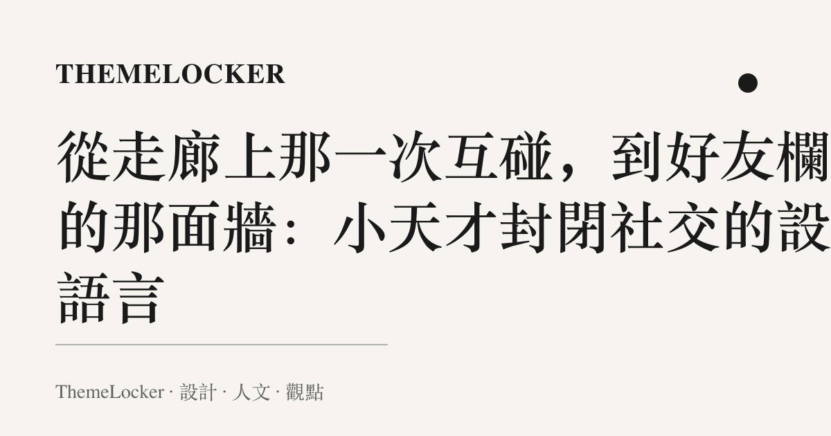 從走廊上那一次互碰,到好友欄裡的那面牆:小天才封閉社交的設計語言