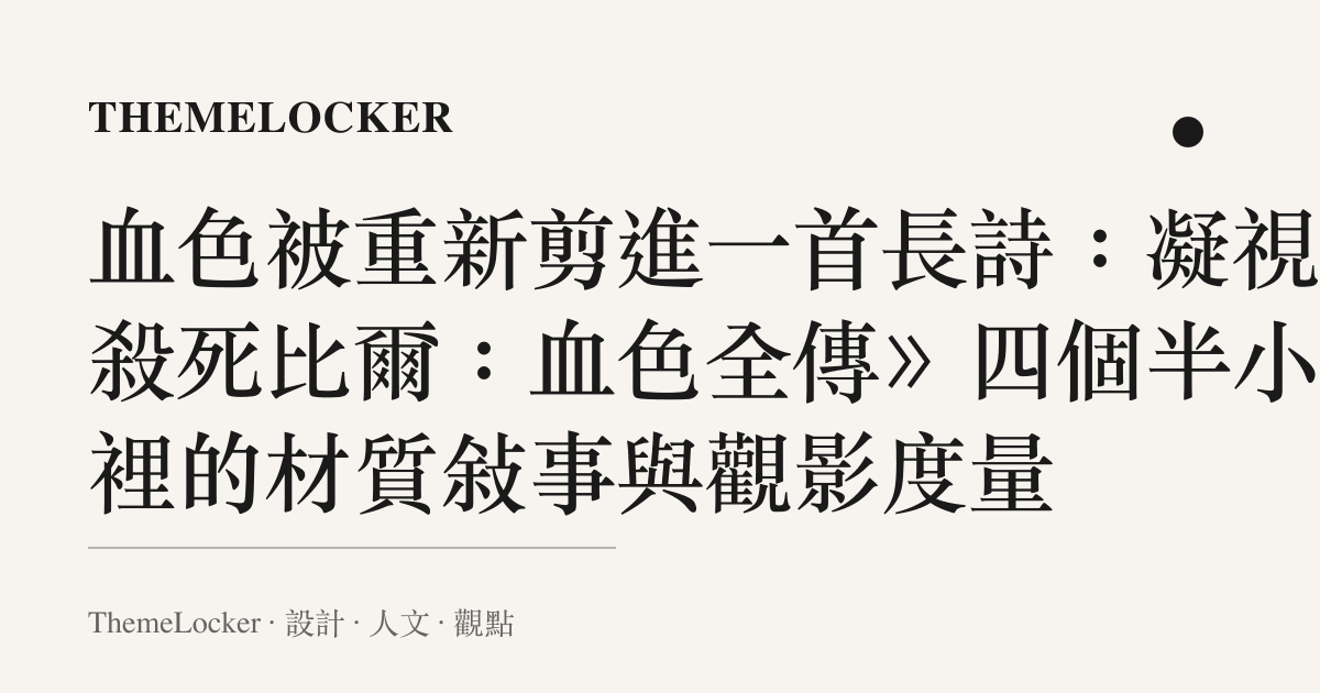 血色被重新剪進一首長詩：凝視《殺死比爾：血色全傳》四個半小時裡的材質敘事與觀影度量