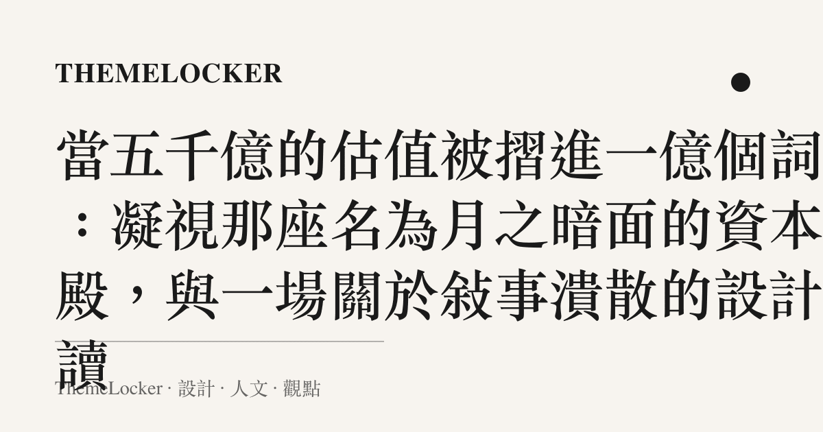 當五千億的估值被摺進一億個詞元：凝視那座名為月之暗面的資本神殿，與一場關於敘事潰散的設計閱讀
