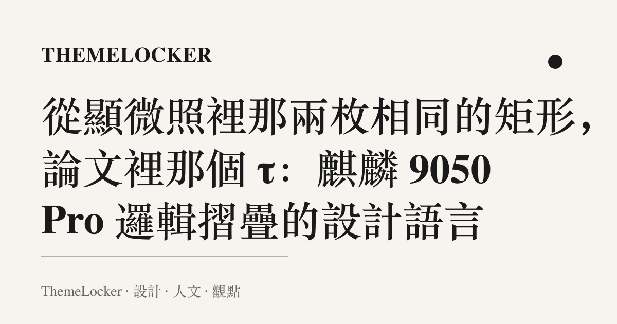 從顯微照裡那兩枚相同的矩形,到論文裡那個 τ:麒麟 9050 Pro 邏輯摺疊的設計語言