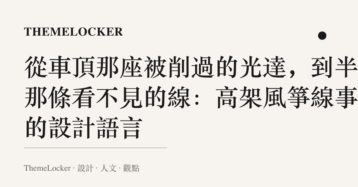 從車頂那座被削過的光達,到半空那條看不見的線:高架風箏線事故的設計語言