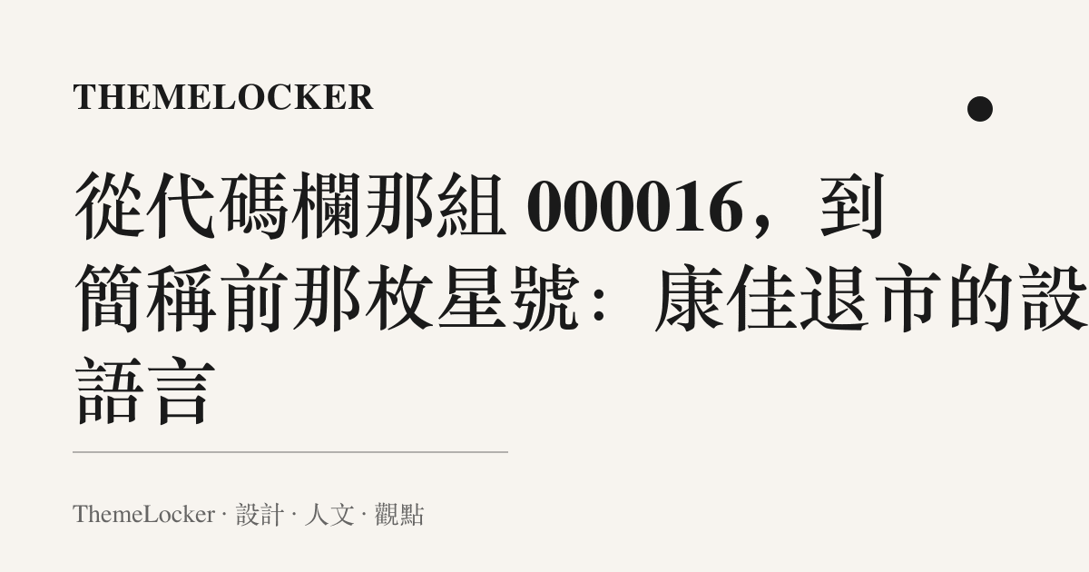 從代碼欄那組 000016，到簡稱前那枚星號：康佳退市的設計語言