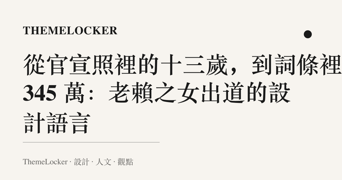 從官宣照裡的十三歲,到詞條裡的 345 萬:老賴之女出道的設計語言