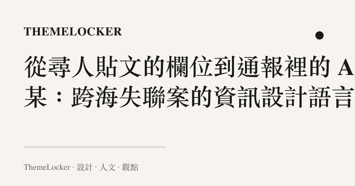 從尋人貼文的欄位到通報裡的 A 某：跨海失聯案的資訊設計語言