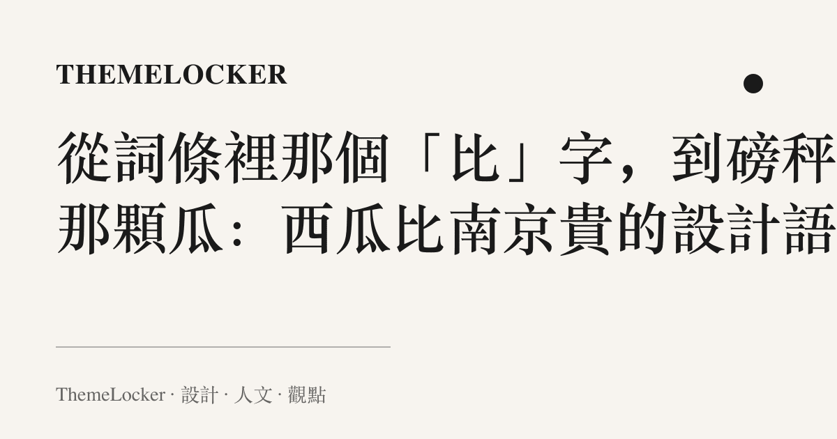 從詞條裡那個「比」字,到磅秤上那顆瓜:西瓜比南京貴的設計語言