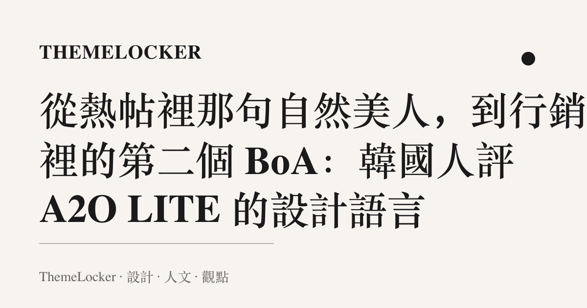 從熱帖裡那句自然美人，到行銷文裡的第二個 BoA：韓國人評 A2O LITE 的設計語言