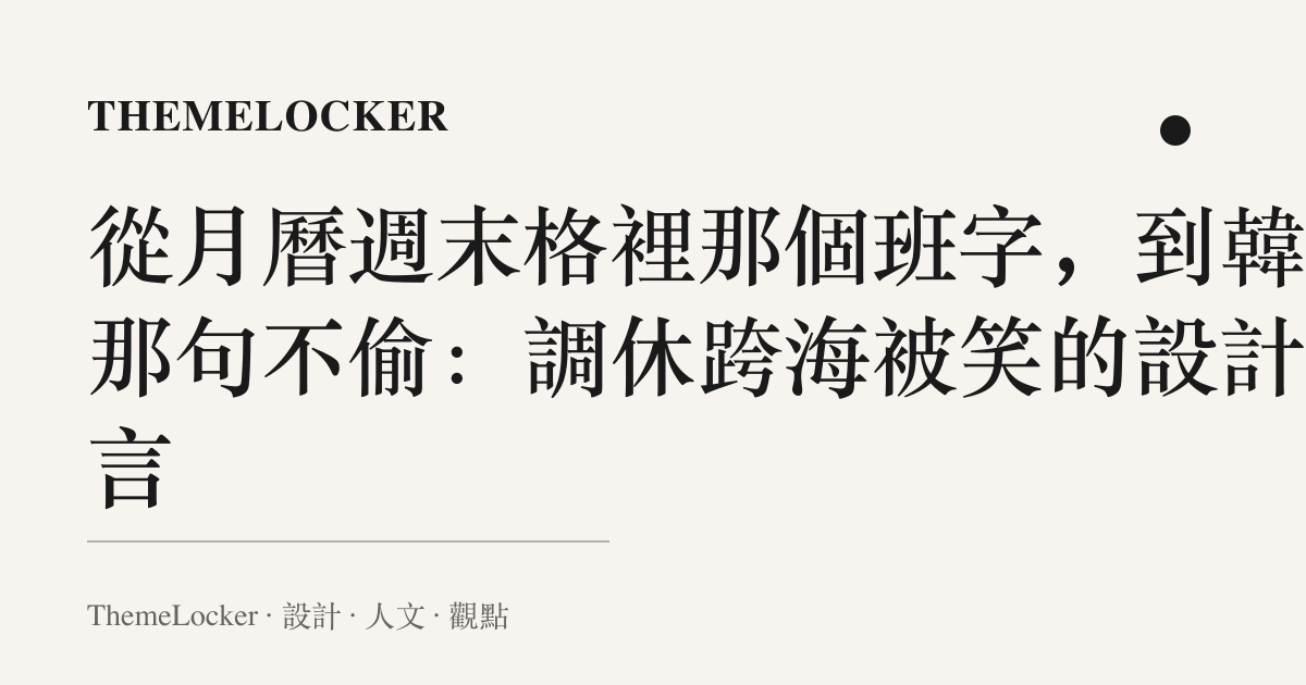 從月曆週末格裡那個班字,到韓網那句不偷:調休跨海被笑的設計語言