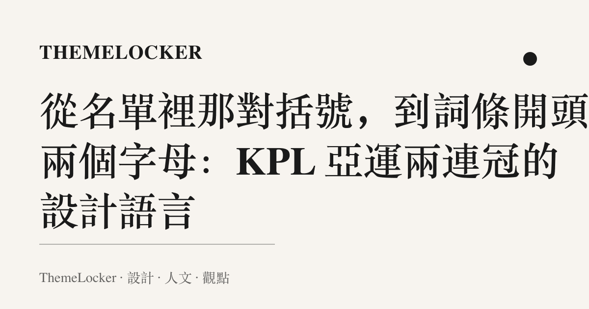 從名單裡那對括號，到詞條開頭那兩個字母：KPL 亞運兩連冠的設計語言