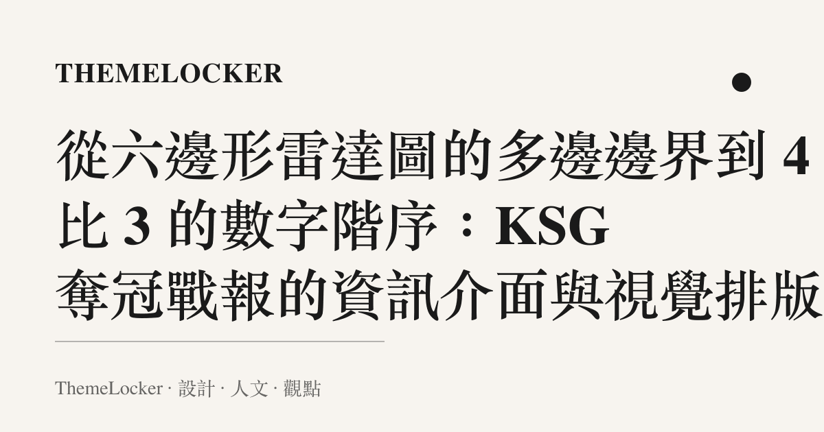 從六邊形雷達圖的多邊邊界到 4 比 3 的數字階序:KSG 奪冠戰報的資訊介面與視覺排版