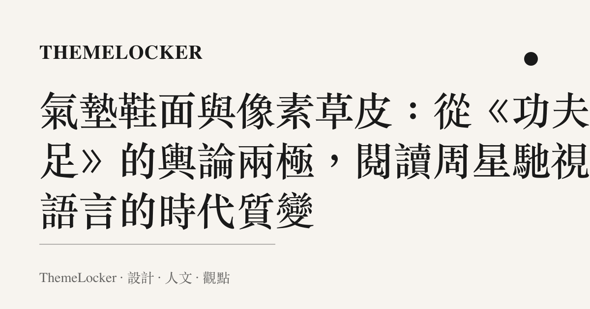 氣墊鞋面與像素草皮：從《功夫女足》的輿論兩極，閱讀周星馳視覺語言的時代質變