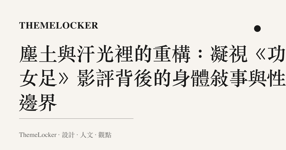 塵土與汗光裡的重構:凝視《功夫女足》影評背後的身體敘事與性別邊界