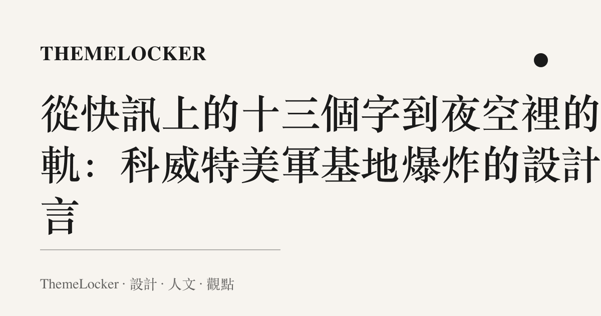 從快訊上的十三個字到夜空裡的光軌:科威特美軍基地爆炸的設計語言