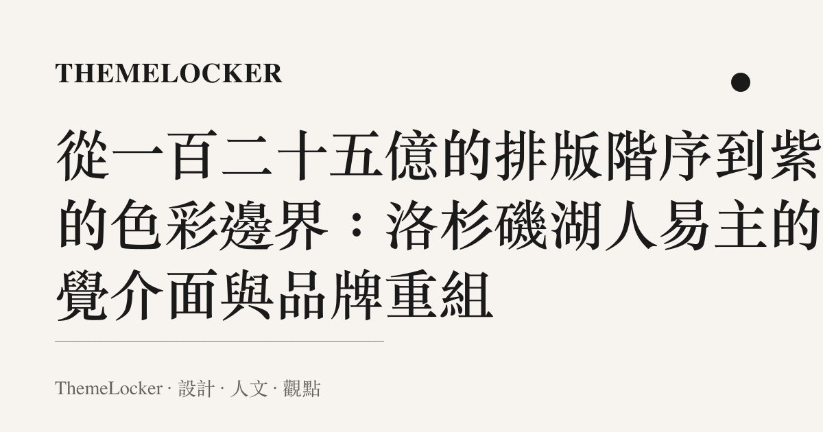 從一百二十五億的排版階序到紫金的色彩邊界：洛杉磯湖人易主的視覺介面與品牌重組