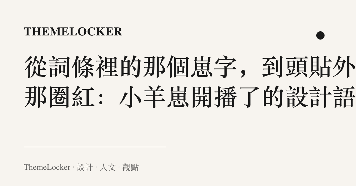 從詞條裡的那個崽字,到頭貼外圈那圈紅:小羊崽開播了的設計語言