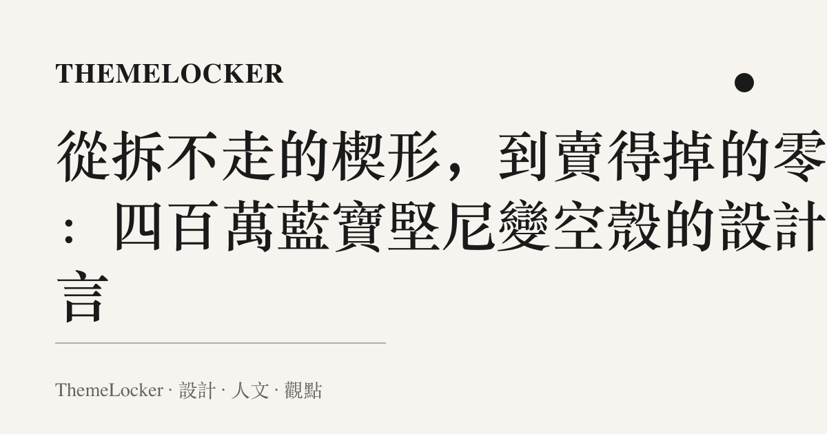 從拆不走的楔形，到賣得掉的零件：四百萬藍寶堅尼變空殼的設計語言