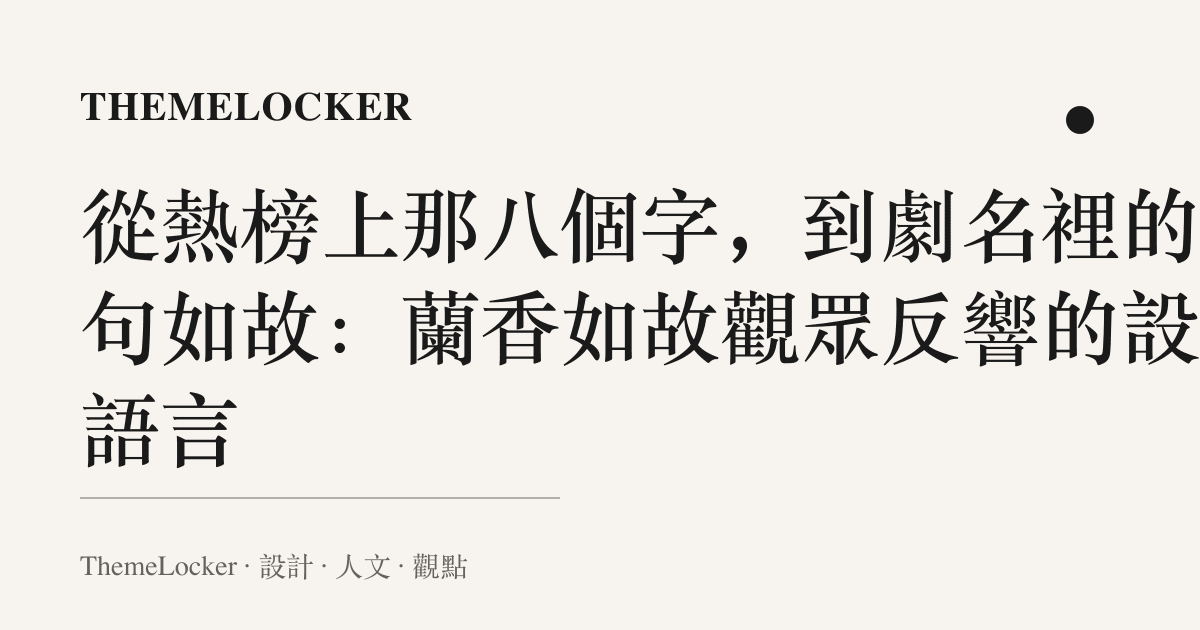 從熱榜上那八個字,到劇名裡的那句如故:蘭香如故觀眾反響的設計語言