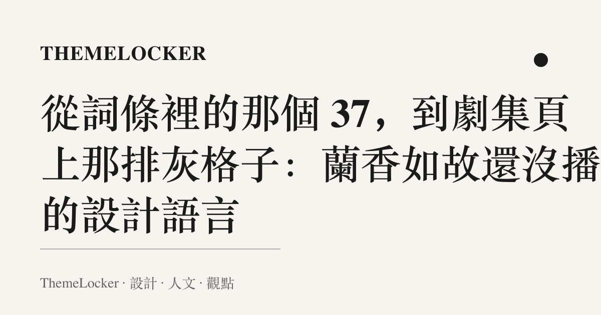從詞條裡的那個 37,到劇集頁上那排灰格子:蘭香如故還沒播完的設計語言