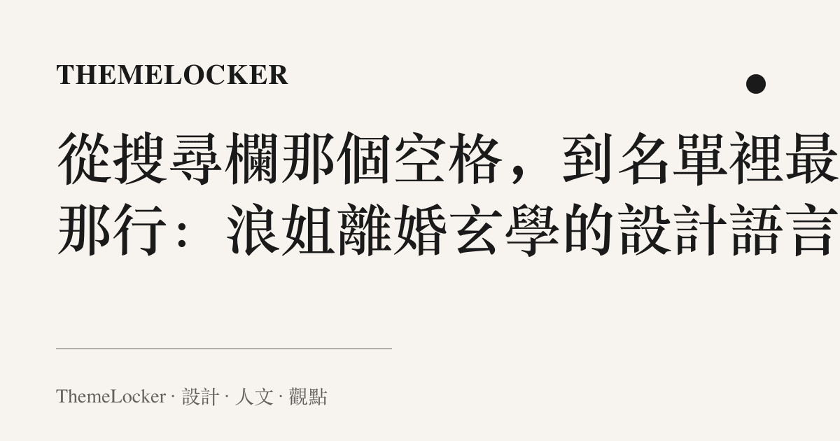 從搜尋欄那個空格，到名單裡最新那行：浪姐離婚玄學的設計語言