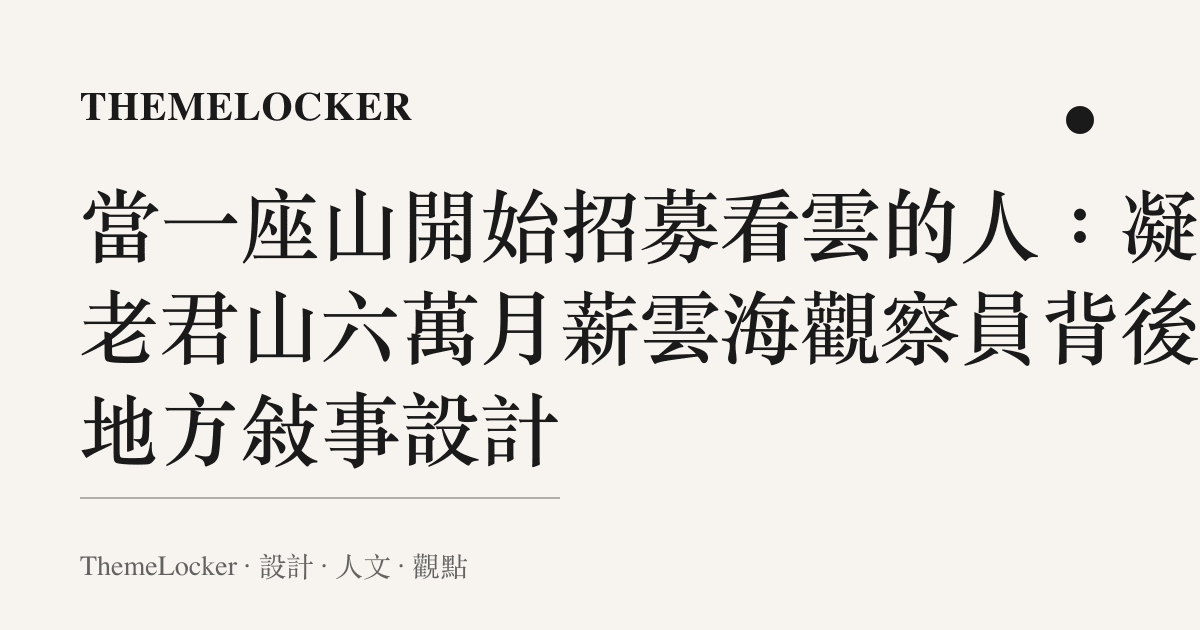 當一座山開始招募看雲的人：凝視老君山六萬月薪雲海觀察員背後的地方敘事設計