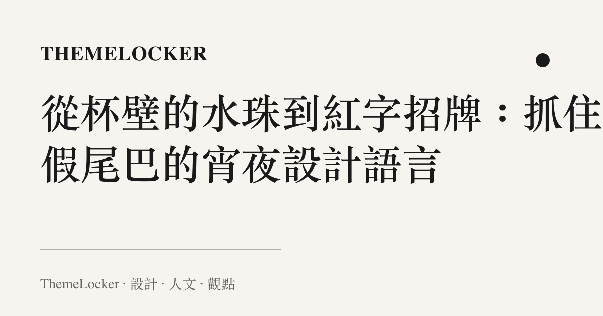 從杯壁的水珠到紅字招牌：抓住暑假尾巴的宵夜設計語言