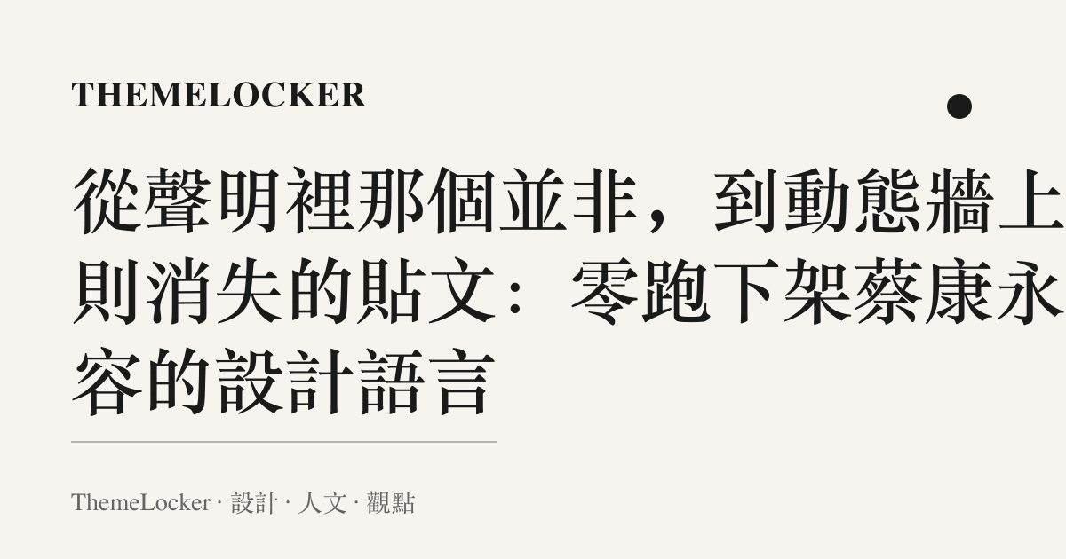 從聲明裡那個並非,到動態牆上那則消失的貼文:零跑下架蔡康永內容的設計語言