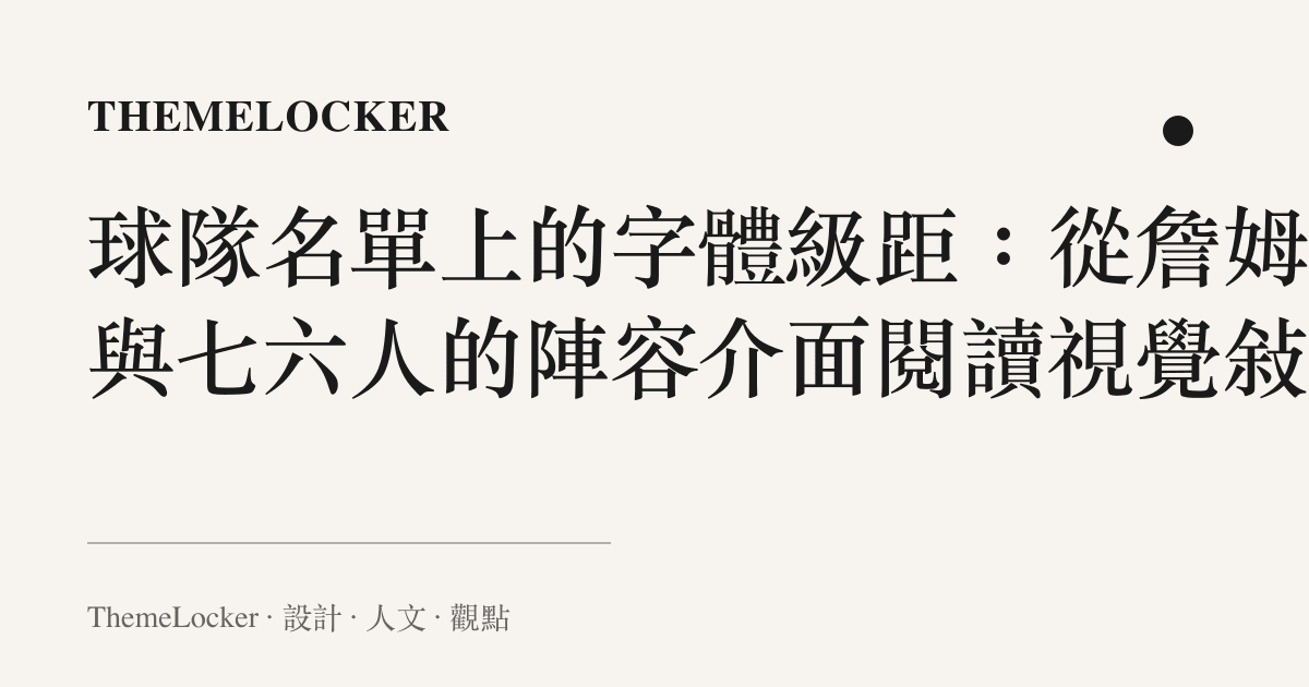 球隊名單上的字體級距：從詹姆斯與七六人的陣容介面閱讀視覺敘事