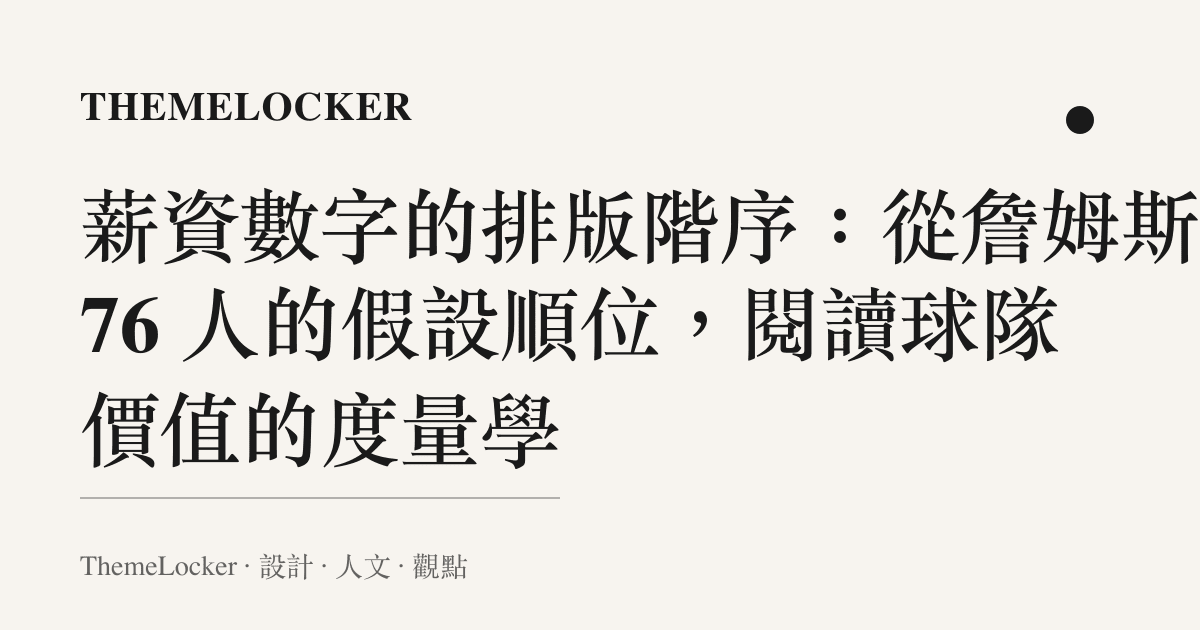 薪資數字的排版階序：從詹姆斯在 76 人的假設順位，閱讀球隊價值的度量學