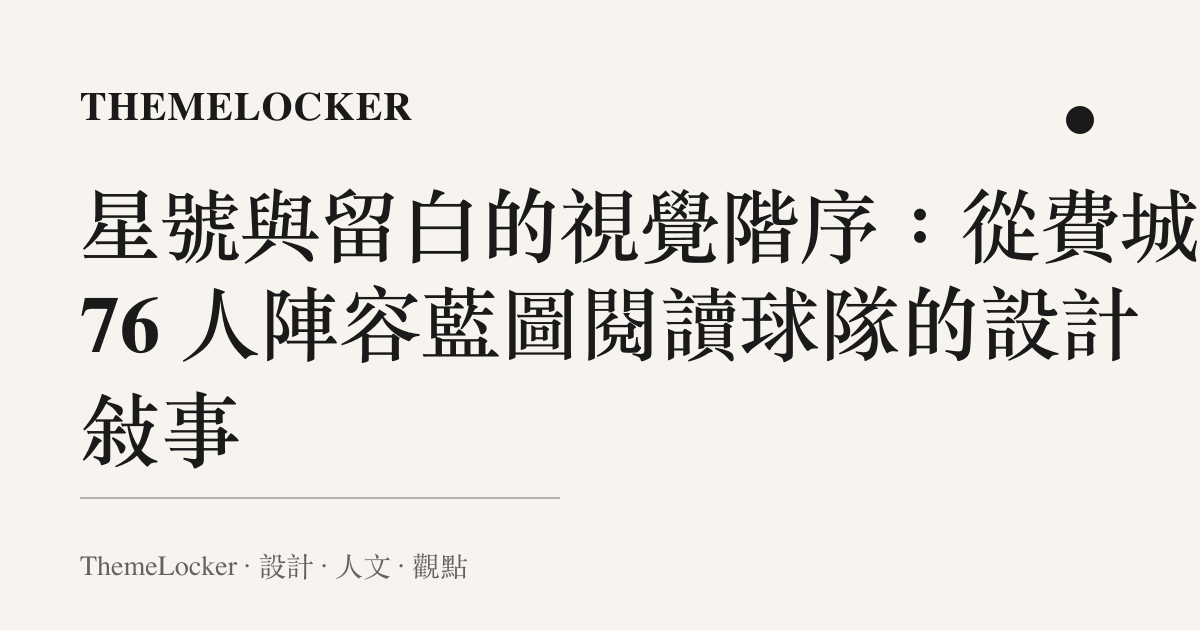 星號與留白的視覺階序:從費城 76 人陣容藍圖閱讀球隊的設計敘事