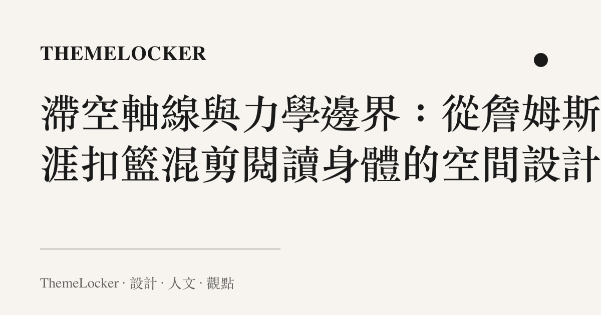 滯空軸線與力學邊界:從詹姆斯生涯扣籃混剪閱讀身體的空間設計