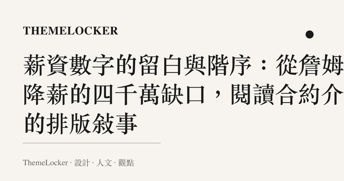 薪資數字的留白與階序：從詹姆斯降薪的四千萬缺口，閱讀合約介面的排版敘事
