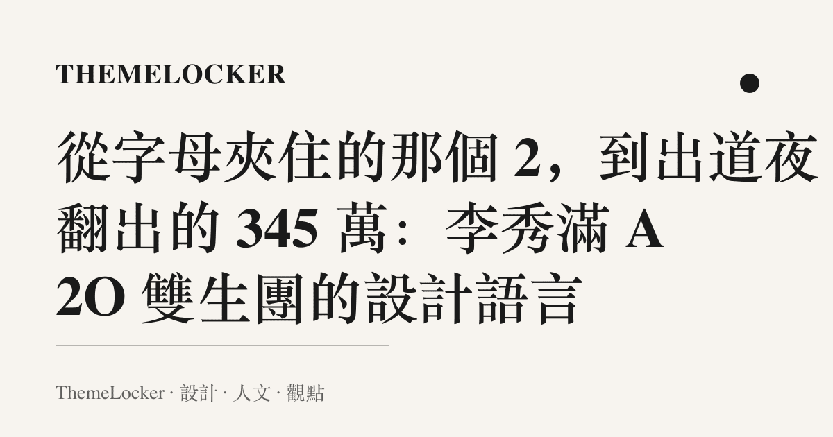 從字母夾住的那個 2,到出道夜翻出的 345 萬:李秀滿 A2O 雙生團的設計語言