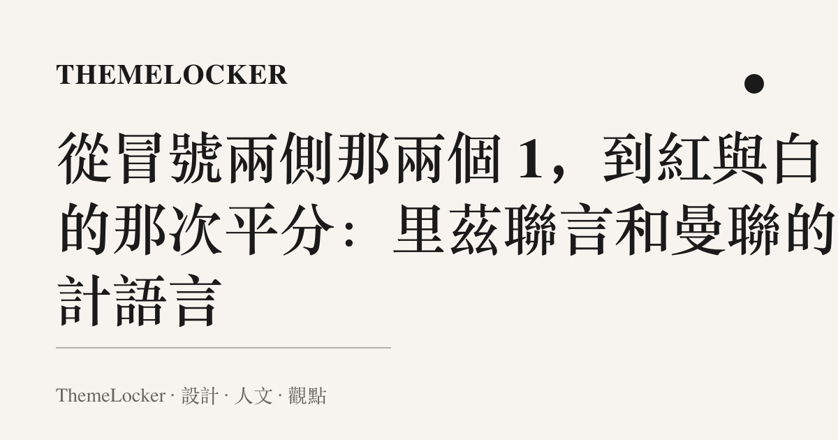 從冒號兩側那兩個 1,到紅與白的那次平分:裏茲聯言和曼聯的設計語言