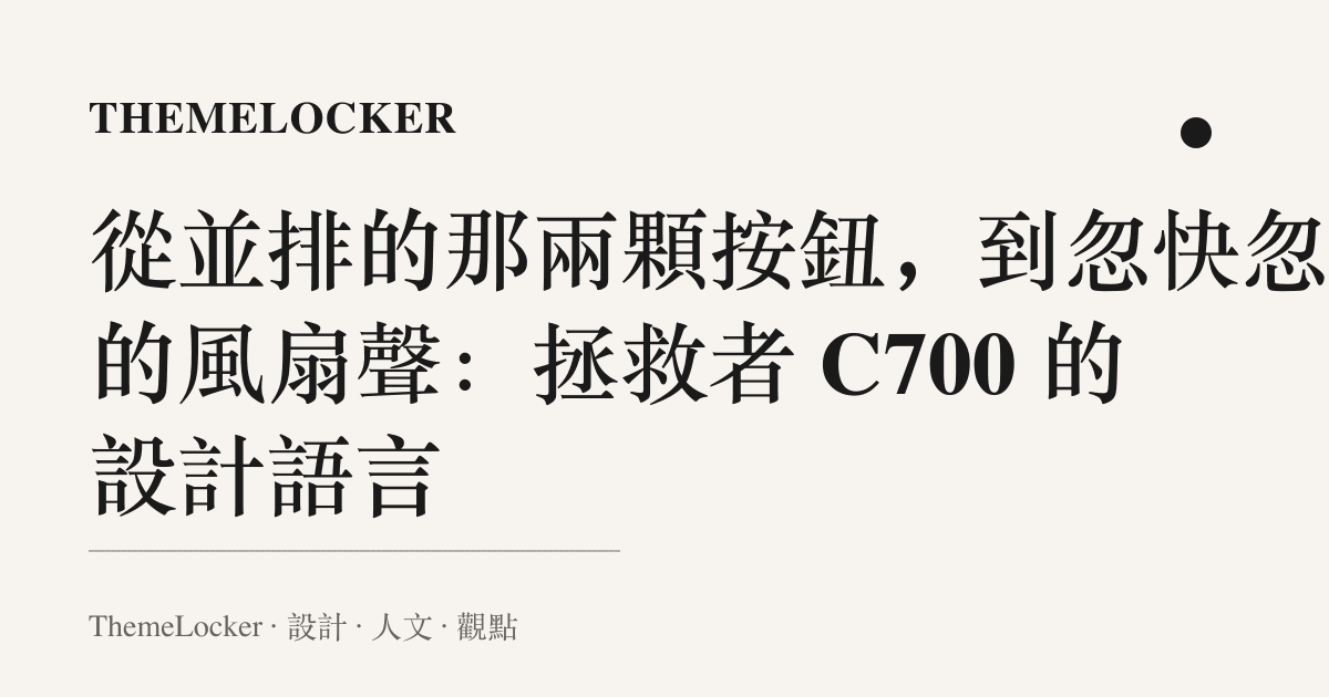 從並排的那兩顆按鈕，到忽快忽慢的風扇聲：拯救者 C700 的設計語言