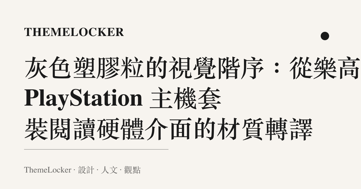 灰色塑膠粒的視覺階序:從樂高 PlayStation 主機套裝閱讀硬體介面的材質轉譯