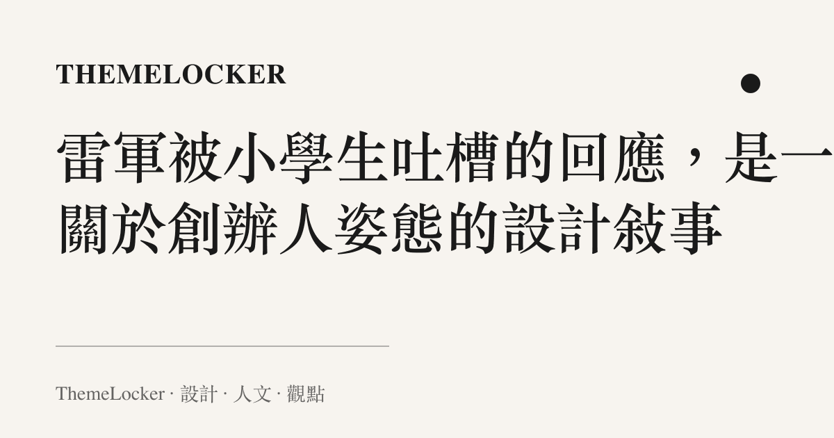 雷軍被小學生吐槽的回應,是一場關於創辦人姿態的設計敘事