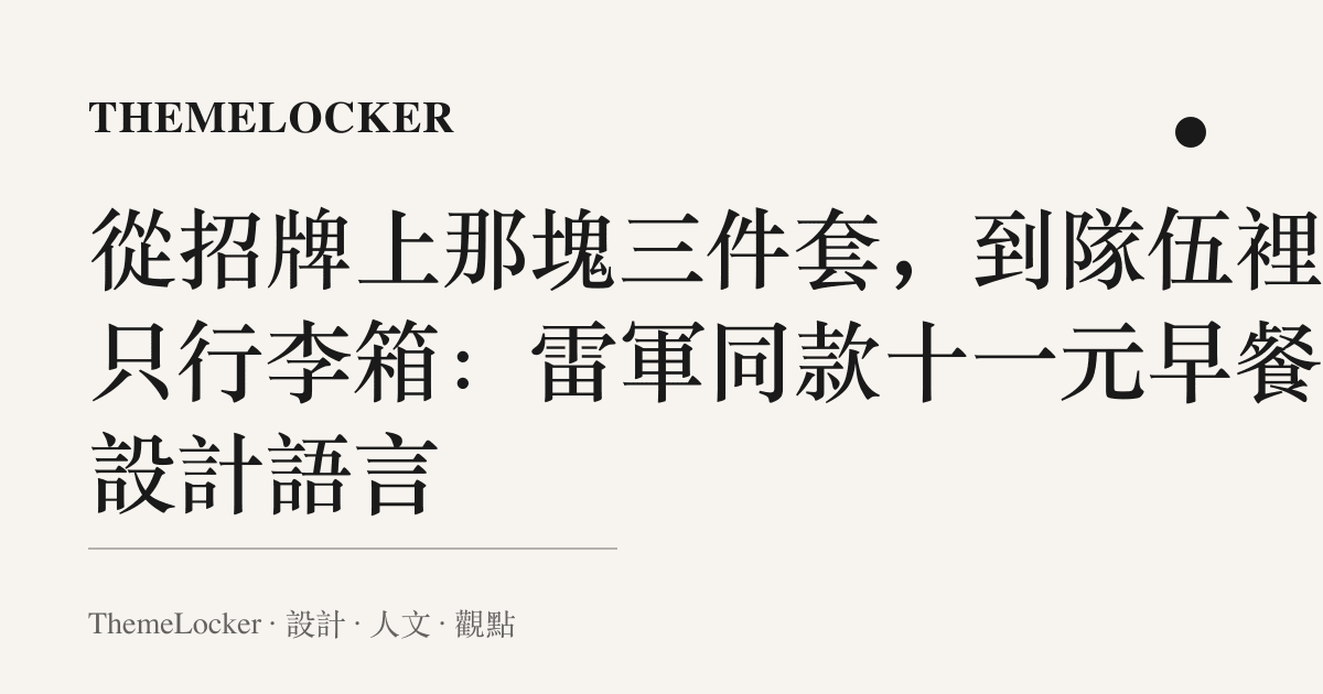 從招牌上那塊三件套,到隊伍裡那只行李箱:雷軍同款十一元早餐的設計語言