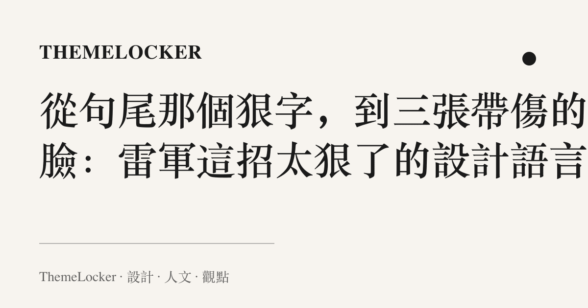 從句尾那個狠字,到三張帶傷的笑臉:雷軍這招太狠了的設計語言