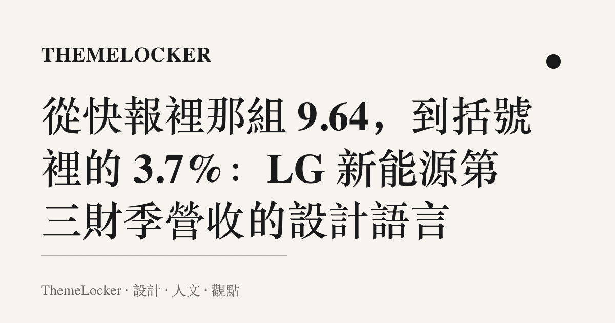 從快報裡那組 9.64,到括號裡的 3.7%:LG 新能源第三財季營收的設計語言