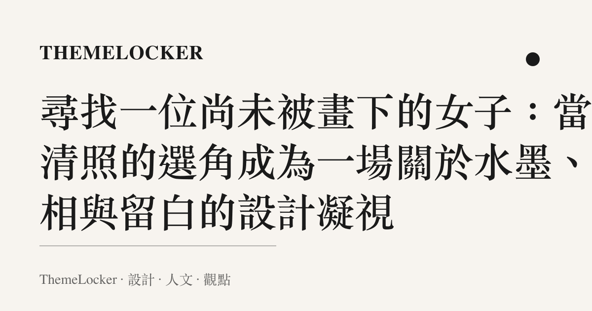 尋找一位尚未被畫下的女子：當李清照的選角成為一場關於水墨、骨相與留白的設計凝視