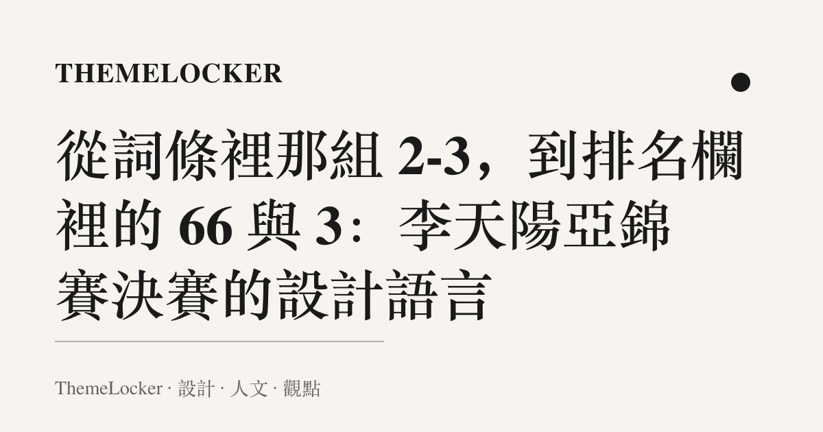 從詞條裡那組 2-3,到排名欄裡的 66 與 3:李天陽亞錦賽決賽的設計語言