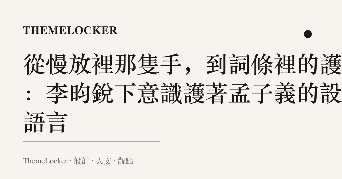 從慢放裡那隻手,到詞條裡的護字:李昀銳下意識護著孟子義的設計語言