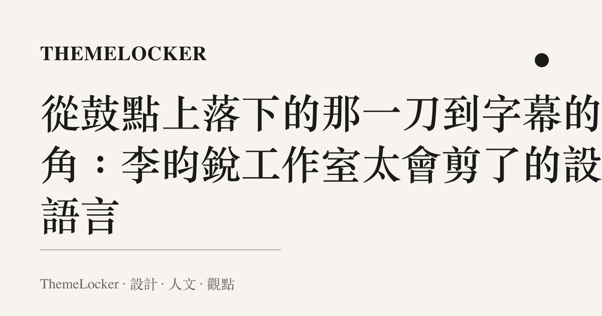 從鼓點上落下的那一刀到字幕的圓角:李昀銳工作室太會剪了的設計語言