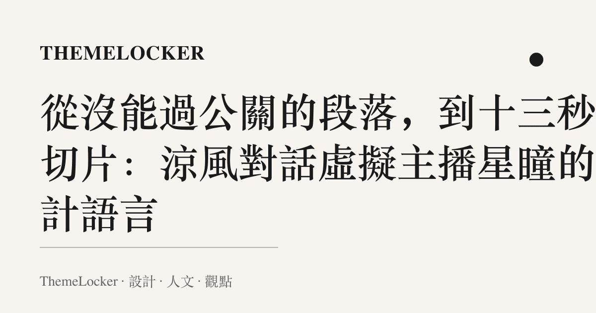 從沒能過公關的段落,到十三秒的切片:涼風對話虛擬主播星瞳的設計語言