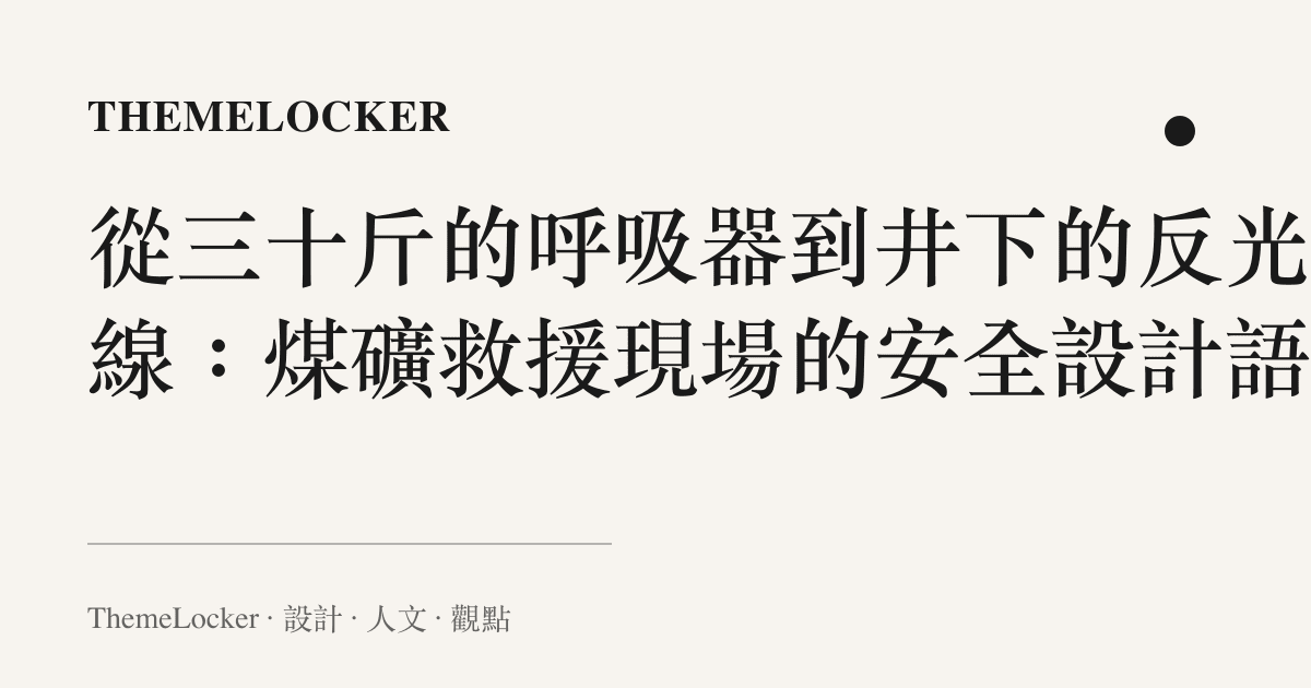 從三十斤的呼吸器到井下的反光標線：煤礦救援現場的安全設計語言